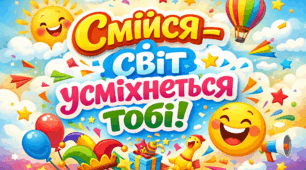 презентація "Смійся - і світ усміхнеться тобі" 5-6 клас