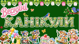 🌿 Оформлення «Весняні канікули» 🌿