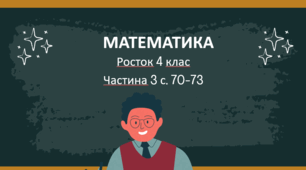 Росток 4 клас  Частина 3 Урок 19  с. 70-73