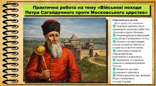 Практична робота на тему «Військові походи Петра Сагайдачного проти Московського царства». 8 клас (НУШ). Всесвітня історія. За підручником авторів Васильків І. та інші.