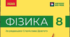 Комплексна підсумкова робота № 5 з теми «Електричний заряд. Електричне поле. Електричний струм» за групами результатів