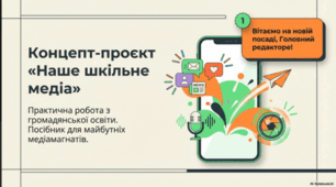 Практична робота: Наше шкільне медія