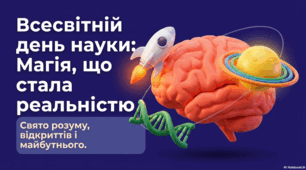 Всесвітній день науки: історія, значення та майбутнє прогресу