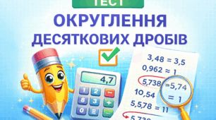Округлення десяткових дробів