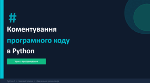 Коментування програмного коду Python