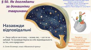 § 50. Як доглядати за домашніми тваринами