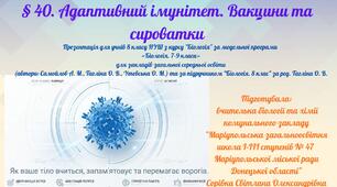§ 40. Адаптивний імунітет. Вакцини та сироватки