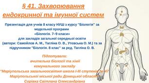 § 41. Захворювання ендокринної та імунної систем