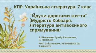 Комплексна підсумкова робота з української літератури 7 клас "Йдучи дорогами життя" (творчість Т. Шевченка, Г.Тютюнника, П.Вишебаби) за ЧОТИРМА ГР; 2 варіанти