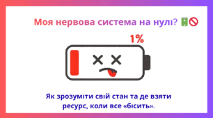 Конспект Заняття 1 з практичним психологом «Моя нервова система на нулі?»