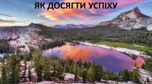 Презентація до уроку: "ЯК ДОСЯГТИ УСПІХУ"