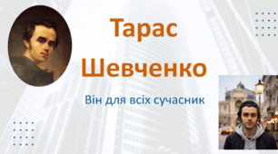 Презентація до Шевченківських днів "Тарас Шевченко. Він для всіх сучасник"