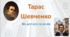 Презентація до Шевченківських днів "Тарас Шевченко. Він для всіх сучасник"