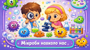 Проєкт «Мікроби навколо нас»