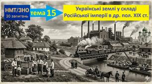 Тест у форматі НМТ (30 запитань). Тема 15: "Українські землі у складі Російської імперії в другій половині XIX ст."