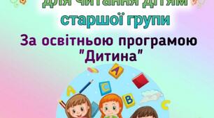твори для старшої групи за програмою «Дитина»