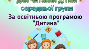 Картотека художніх творів для середньої і старшої групи за програмою «Дитина»”
