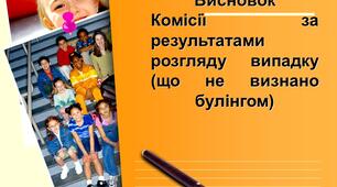 Висновок та рекомендації Комісії за результатами розгляду випадку  (що не визнано булінгом)