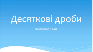 Презентація "Десяткові дроби. Повторення 5 клас"
