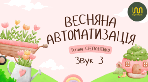 З_в різних позиціях. Весна.