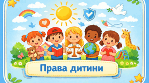 Проєкт "Права дитини"