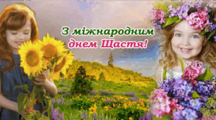 Міжнародний день щастя