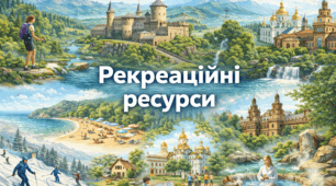Робочий аркуш - Рекреаційні ресурси 8 клас