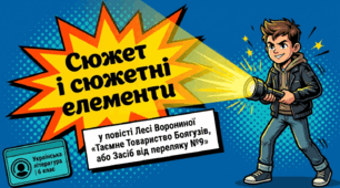 «Сюжет і сюжетні елементи в повісті Лесі Ворониної «Таємне Товариство Боягузів, або Засіб від переляку №9».