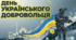 ДЕНЬ ДОБРОВОЛЬЦЯ. День українського добровольця. Презентація для виховної години. Оформлення дошки.