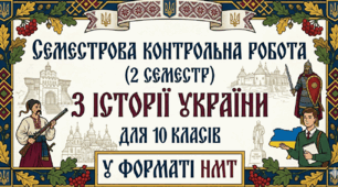 Семестрова контрольна робота (2 семестр) у форматі НМТ з історії України, 10 клас