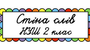 Стіна слів 2 клас