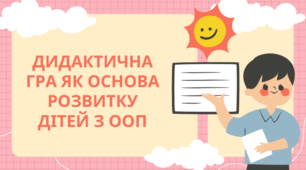 Дидактична гра як основа розвитку дітей з ООП