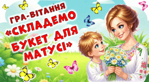 Гра-вітання  "Збери букет для мами" до ДНЯ МАТЕРІ