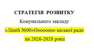СТРАТЕГІЯ  РОЗВИТКУ Комунального закладу  на 2026-2028 роки