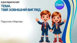Презентація "Твій зовнішній вигляд." ЯДС 1 клас, підручник І. Жаркової
