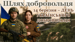 День українського добровольця 2026 14 березня