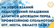 Досвід не передається, передаються ідеї…