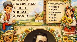 Дидактична картка «Віднови слова Шевченка»