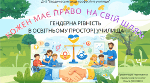 Кожен має право на свій шлях: гендерна рівність в освітньому просторі училища.(презентація)
