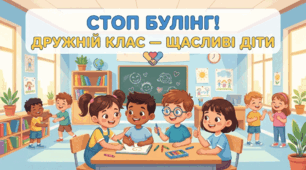Протидія булінгу в дитячому середовищі. Інтерактивна презентація для початкової школи