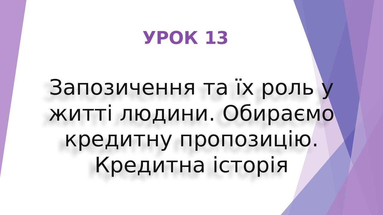 Запозичення та їх роль у житті людини. Обираємо кредитну пропозицію. Кредитна історія УРОК 13