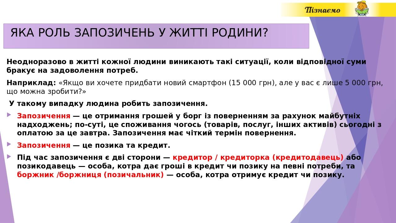 ЯКА РОЛЬ ЗАПОЗИЧЕНЬ У ЖИТТІ РОДИНИ? Неодноразово в житті кожної людини виникають такі ситуації, коли відповідної суми бракує на задоволення потреб....