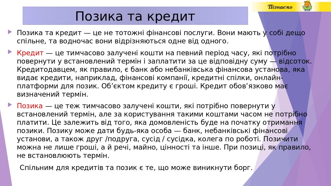 Позика та кредит Позика та кредит — це не тотожні фінансові послуги. Вони мають у собі дещо спільне, та водночас вони відрізняються одне від одного...