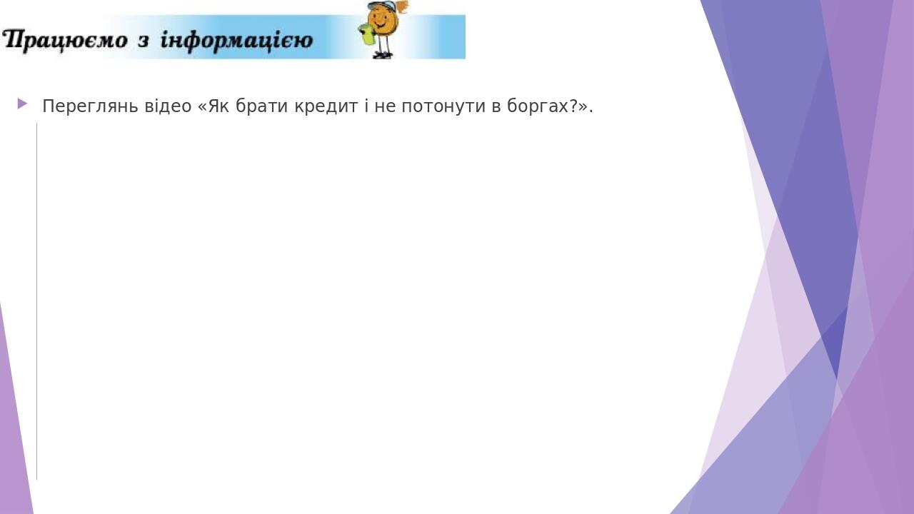Переглянь відео «Як брати кредит і не потонути в боргах?».