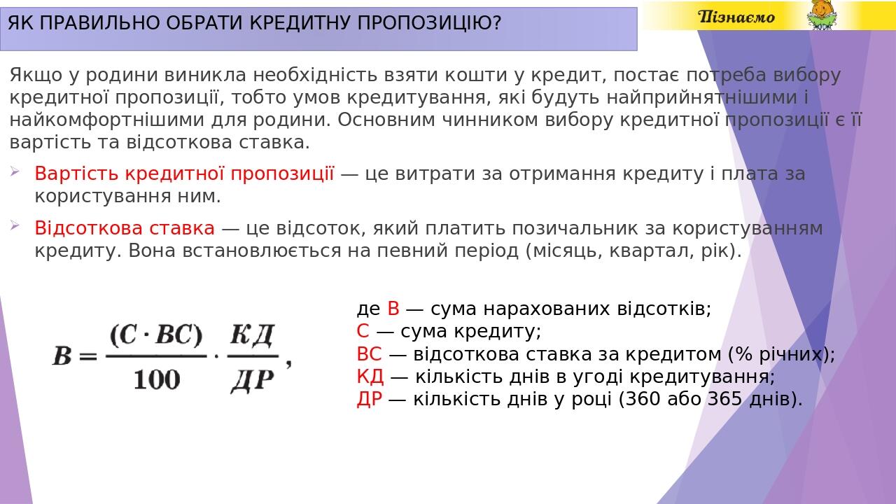ЯК ПРАВИЛЬНО ОБРАТИ КРЕДИТНУ ПРОПОЗИЦІЮ? Якщо у родини виникла необхідність взяти кошти у кредит, постає потреба вибору кредитної пропозиції, тобто...