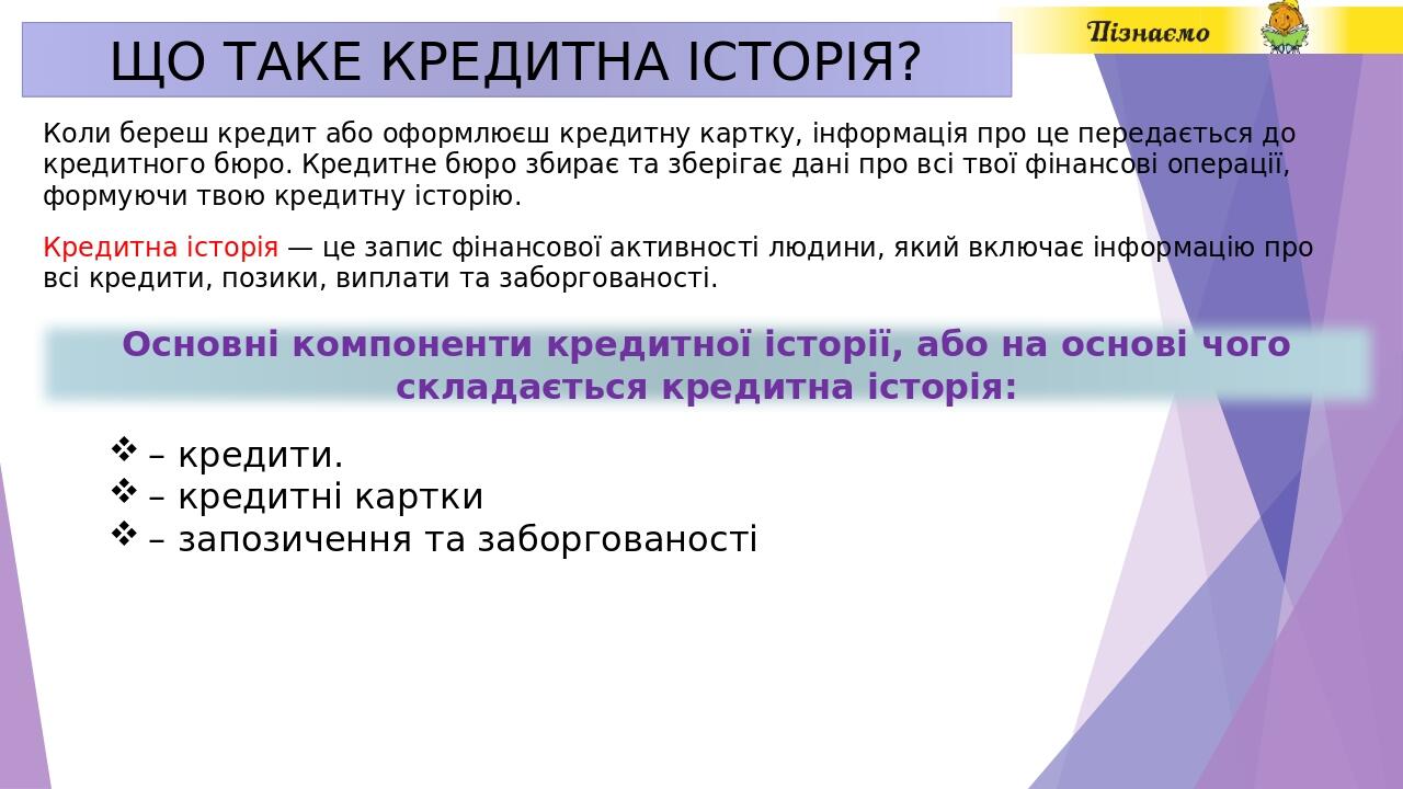 ЩО ТАКЕ КРЕДИТНА ІСТОРІЯ? Коли береш кредит або оформлюєш кредитну картку, інформація про це передається до кредитного бюро. Кредитне бюро збирає т...