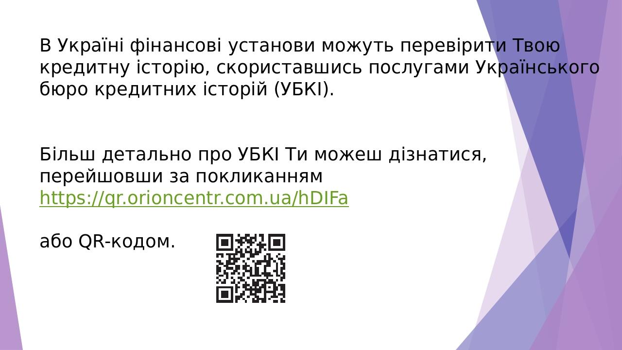 В Україні фінансові установи можуть перевірити Твою кредитну історію, скориставшись послугами Українського бюро кредитних історій (УБКІ). Більш дет...