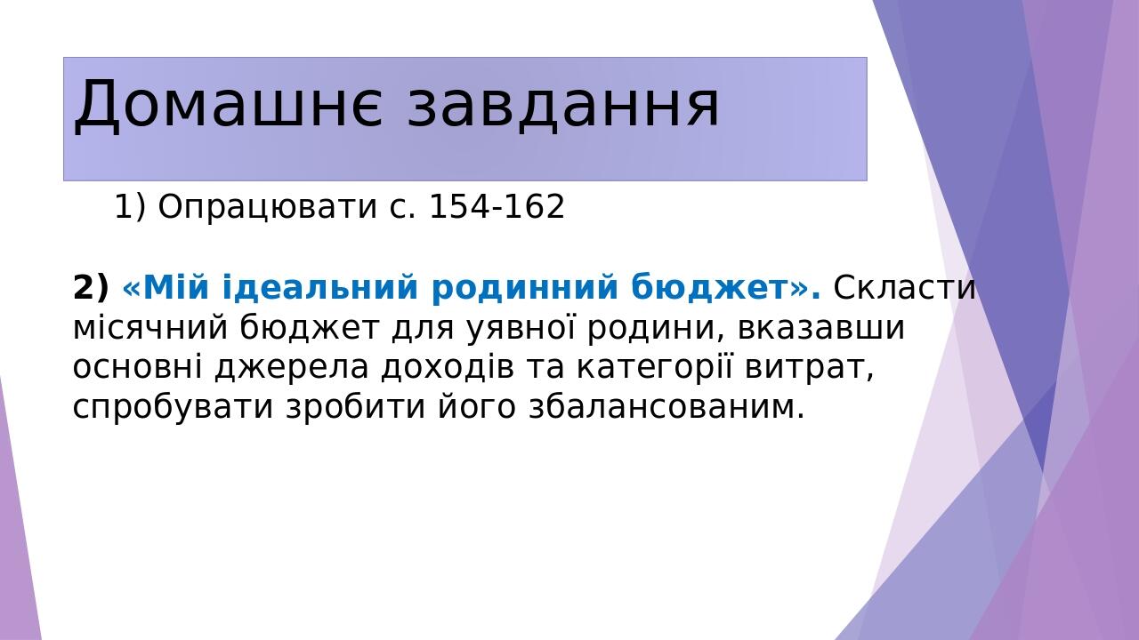 Домашнє завдання 2) «Мій ідеальний родинний бюджет». Скласти місячний бюджет для уявної родини, вказавши основні джерела доходів та категорії витра...