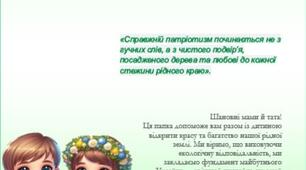 "Еколого- патріотичне виховання дошкільнят" матеріали для створення папки пересувки для батьків ЗДО