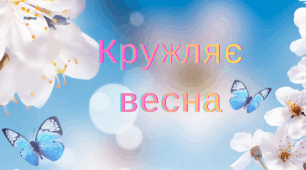 Пісенька "Кружляє весна"